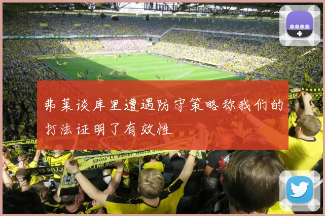 弗莱谈库里遭遇防守策略称我们的打法证明了有效性