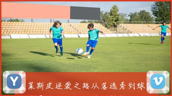 吉莱斯皮逆袭之路从落选秀到球队传奇展现小人物的伟大梦想